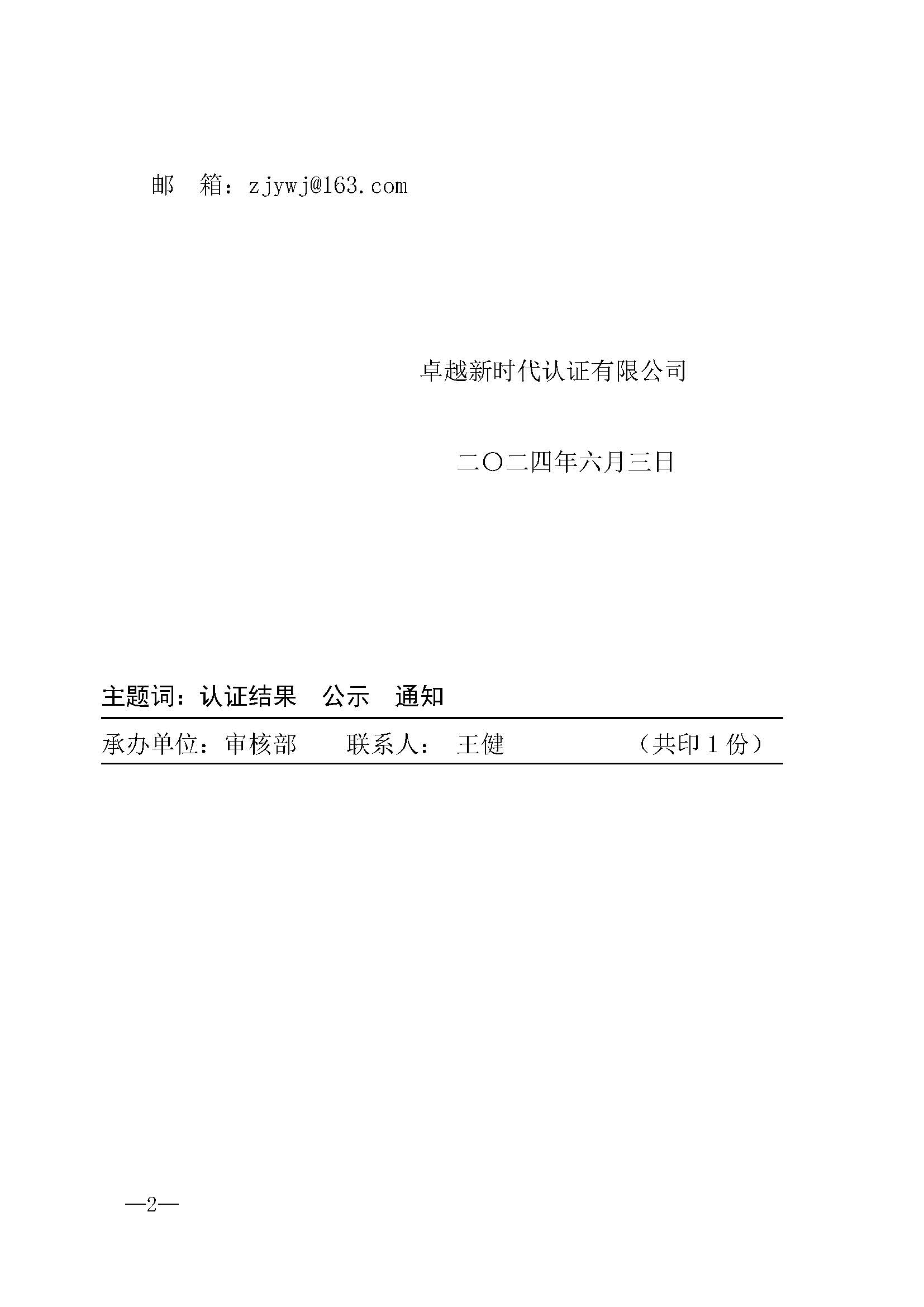 认审字〔2024〕2 号 关于服务认证结果公示的通知（发布版）_页面_2.jpg